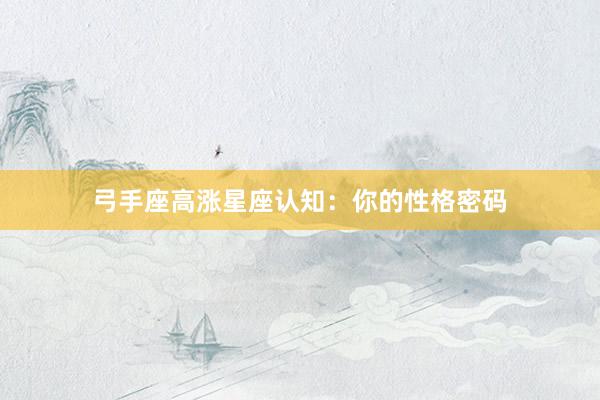 弓手座高涨星座认知：你的性格密码